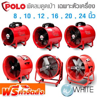 พัดลมดูดเป่า 8 , 10 , 12 , 16 , 20 , 24 นิ้ว (เฉพาะตัวเครื่อง) และท่อลม ยี่ห้อ POLO จัดส่งฟรี!!!