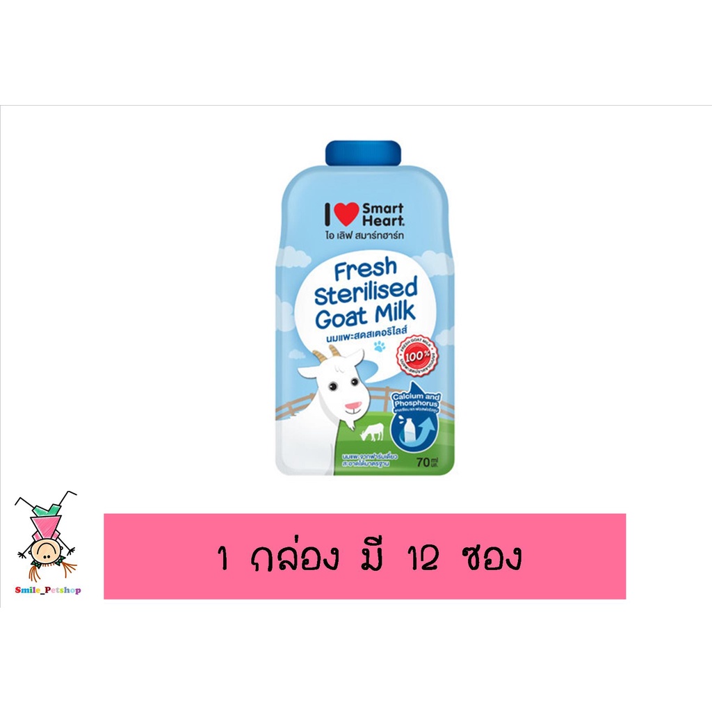 นมแพะสเตอริไลส์ I Love SmartHeart  Fresh Sterilised Goat Milk ขนาด 70 ml. ( 12ซอง )