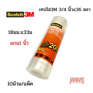 เทปใส 3M #500 ขนาด3/4 นิ้วx36 หลา(18มม.x36ม.)แกน 1 นิ้ว(แพ็ค10ม้วน) สก๊อตช์ 500