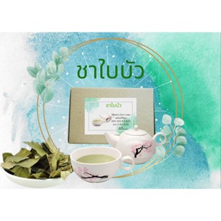 ชาใบบัว (Lotus Leaf Tea)