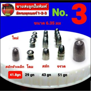 ลูกเบอร์3 ขนาด 6.35 มมอุปกรณ์ฝึกซ้อมกีฬา มี 4รุ่นน้ำหนักต่างกัน หัวโดม หัวสลัก หัวสลักเหล็ก หัวจรวด เกรดA