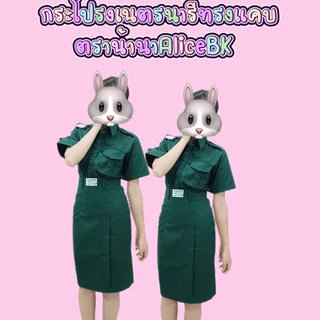 กระโปรงเนตรนารีทรงแคบAliceBK แท้100%พร้อมส่งไม่ต้องรอตัด