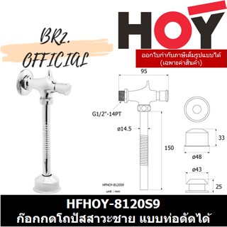 (30.09) HOY = HFHOY-8120S9 ก๊อกกดปัสสาวะปิดอัตโนมัติแบบท่อดัดได้