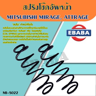 สปริง สปริงโช้คอัพหน้า สปริงโช้คอัพรถยนต์ สำหรับ Mitsubishi Mirage, Attrage ปี2011-2015 รหัส MI-S022 (1 คู่) ยี่ห้อ NDK