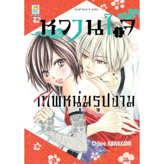 หวานใจเทพหนุ่มรูปงาม เล่ม 1-2จบ แยกเล่ม หนังสือการ์ตูนมือ 1