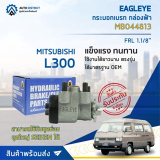 🚘 EAGLEYE กระบอกเบรก กล่องฟ้า MB044813 MITSUBISHI L300 FRL 1.1/8 จำนวน 1 ลูก 🚘