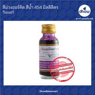 สีม่วงออร์คิด สีผสมอาหาร สีน้ำ ตรา วินเนอร์  28 มิลลิลิตร ★★★★★