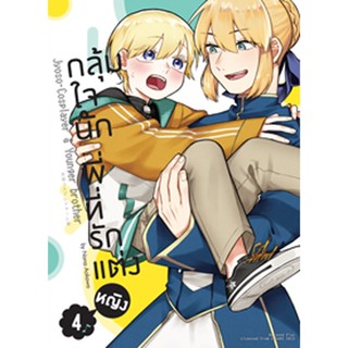 (ต.ค.65) กลุ้มใจนัก พี่ที่รักแต่งหญิง (คอมมิค) เล่ม 4 ฉบับปกติ