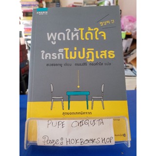 พูดให้ได้ใจ ใครก็ไม่ปฏิเสธ / ชเวชอลกยู / หนังสือพัฒนาตนเอง / 23กย.