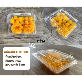 กล่องใส HTP-101 เเพ็ค100ชิ้น กล่องOPSไม่เป็นไอน้ำ กล่องบราวนี่ กล่องขนม