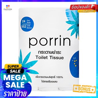 กระดาษชำระ PORRIN ROLL แพ็ค24TOILET TISSUE PORRIN ROLL PACK 24