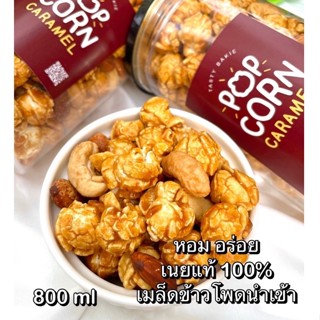 ✅ป๊อปคอร์นคาราเมล 800 ml เมล็ดข้าวโพดนำเข้า🍞เนยแท้ caramel ป็อปคอร์น🔥ป๊อบคอร์น popcorn🍞💯คาราเมล ⭕+อัลมอนด์+เม็ดม่วง