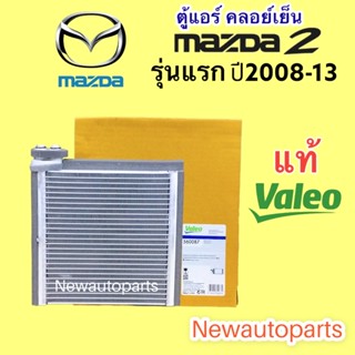 ตู้แอร์ แท้ VALEO MAZDA 2 ปี 2006-13 และรุ่น ELEGANCE คลอย์เย็น EVAPORATOR  มาสด้า 2 อิลิแกนซ์ ใช้ได้ทุกรุ่น