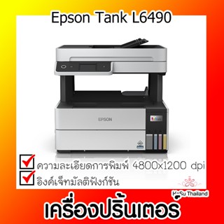 📣📣เครื่องปริ้นเตอร์⚡ เครื่องปริ้นเตอร์มัลติฟังก์ชันอิงค์เจ็ท Epson Tank L6490 สีขาว