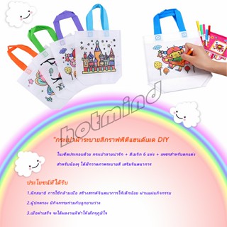 HotMind กระเป๋าผ้าระบายสีพร้อมสีระบาย 6 แท่ง  graffiti bag