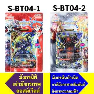 ชิน บัดดี้ไฟท์ S-BT04-1 มังกรมิติ เผ่ามังกรเทพ ลอสต์เวิลด์ S-BT04-2 มังกรต้นกำเนิด ภาคีมังกรสายสัมพันธ์ มังกรทรงกลมฟ้า