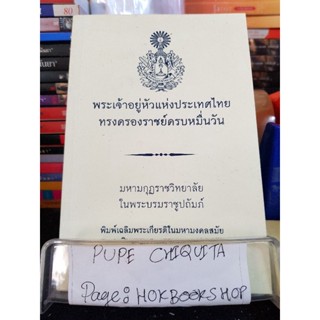 พระเจ้าอยู่หัวแห่งประเทศไทย ทรงครองราชครบหมื่นวัน / มหามกุฏราชวิทยาลัย / หนังสือศาสนา / 27กย.