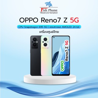 OPPO Reno7 z 5G (8+128GB) ใหม่เคลียร์สต๊อกศูนย์ ถูกๆ