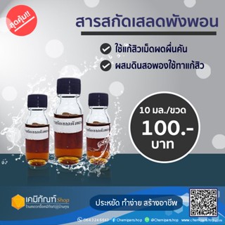 สารสกัดเสลดพังพอน 10 มล.