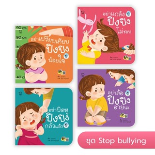 หนังสือนิทานเด็ก (ปิงปิง ชุด Stop bullying)