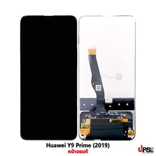 อะไหล่ หน้าจอแท้ Huawei Y9 Prime (2019)