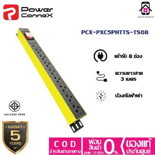 Power ConneX PXC5PHTTS-TS08 รางปลั๊กไฟ8ช่องเต้าเสียบมาตรฐาน มอก. พร้อมสวิตช์ เปิด-ปิด Surge