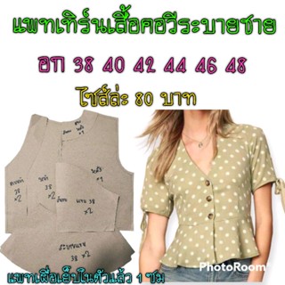 แพทเทิร์นเสื้อคอวีแต่งระบาย