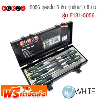 ชุดตะไบ 5 ชิ้น ทุกชิ้นยาว 8 นิ้ว 5056 รุ่น F131-5056 ยี่ห้อ FORCE จัดส่งฟรี!!!