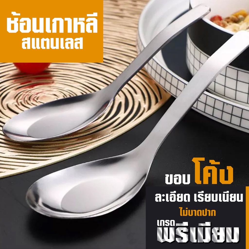ช้อนหนา ช้อนสั้น เกาหลี กลาง ปลายยาว หนาขนาดพิเศษ  ช้อนเกาหลีสแตนเลส (ยาวพิเศษ) ช้อนโต๊ะ ช้อนซุป🥄