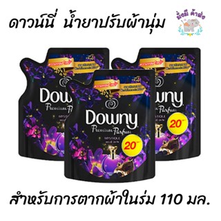 Downy ดาวน์นี่ มิส-ทีค พรีเมี่ยม พาร์ฟูม ปรับผ้านุ่ม ชนิดเติม 110 มล.ดำม่วง 1ถุง