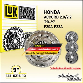 LUK ผ้าคลัทช์ สำหรับ HONDA AC9097 2.0/2.2 รุ่นเครื่อง F20A F22A ขนาด 9 (123 0216 10)