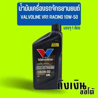 น้ำมันเครื่องรถจักรยานยนต์ รถมอเตอร์ไซค์ VALVOLINE วาโวลีน VR1 RACING 10W-50 บรรจุ 1 ลิตร สังเคราะห์แท้100%