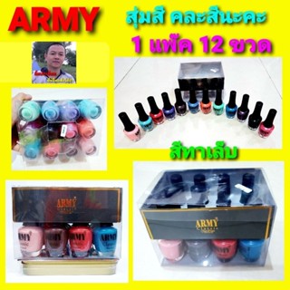 cholly.shop (1แพ๊ค 12 ขวด) สีทาเล็บ ARMY Classic ยาทาเล็บ น้ำยาทาเล็บ คละสี 12โทนสี (คละสี สุ่มสีตามที่สินค้ามีมานะคะ)