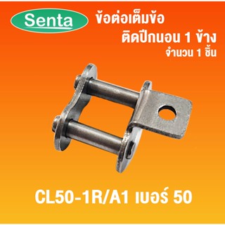 ข้อต่อโซ่ติดปีกนอน 1 ข้าง เบอร์ 50 ( CL50-1R/A1 ) ข้อต่อโซ่มีปีก ข้อต่อเต็มข้อ ข้อต่อโซ่ ข้อต่อปีกนอน ข้อต่อมีปีก