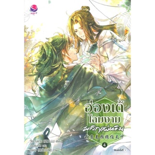 NiyomNiyai (นิยมนิยาย) หนังสือ ฮ่องเต้โฉมงามพลิกแผ่นดิน เล่ม 4 (เล่มจบ)