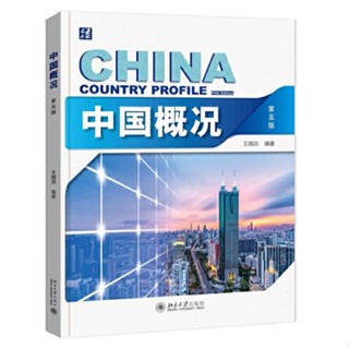 China Country Profile 中国概况 第五版 ของแท้ 100% เข้าใจประเทศจีน