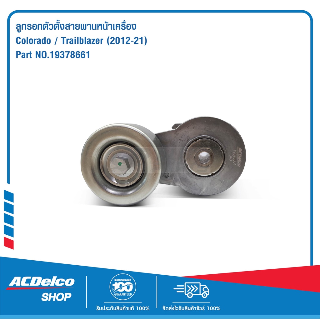 ACDelco ลูกรอกตัวตั้งสายพานหน้าเครื่อง Colorado Trailblazer (2012-21 ...