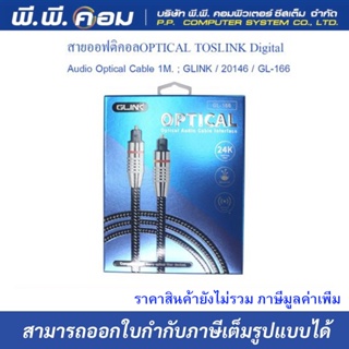 "สายออฟติคอลOPTICAL TOSLINK Digital Audio Optical Cable 1M. ; GLINK / 20146 / GL-166