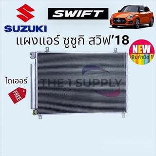 แผงแอร์ Suzuki Swift’18 ซูซูกิ สวิฟ 2018 แผงร้อน แผงคอยล์ร้อน รังผึ้งแอร  Condenser