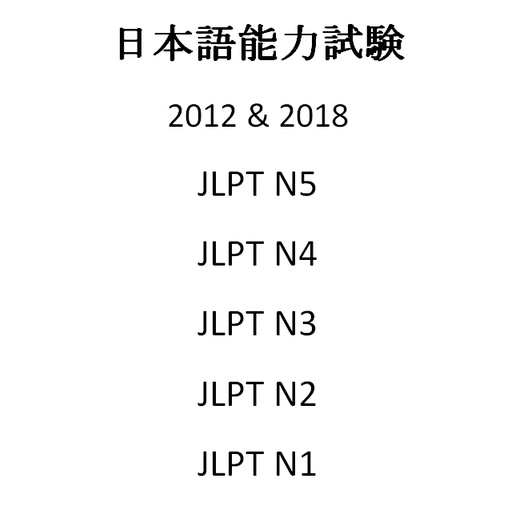 JLPT N5 N4 N3 N2 N1 2012&2018 ข้อสอบเก่า JLPT ปริ้นพร้อมเข้าเล่ม มีเฉลย  ไฟล์เสียง