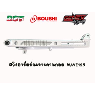 สวิงอาร์มเชง ย่นเจาะคานกลม เจาะคาน WAVE110I /WAVE125 BOUSHI แท้ 100%