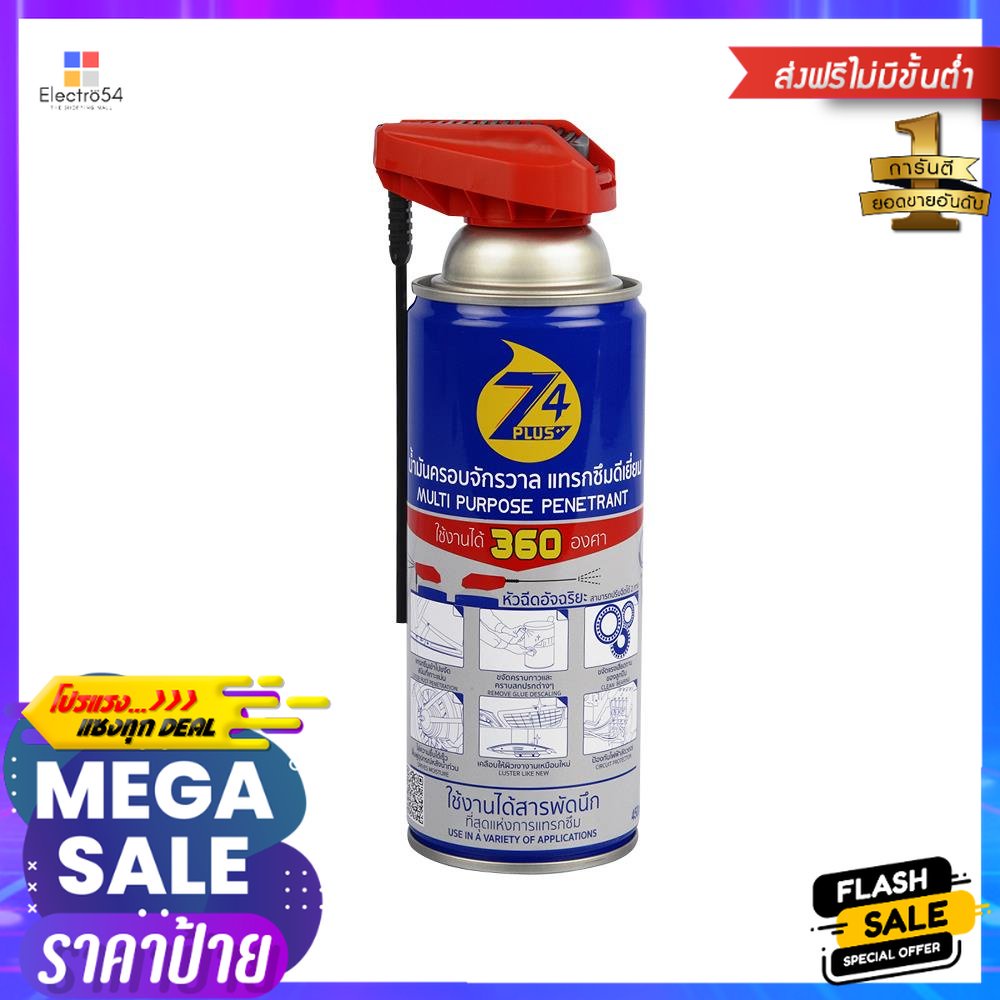 น้ำมันหล่อลื่นอเนกประสงค์ มีหัวฉีด SUMO Z4 PLUS 450 มล.MULTIPURPOSE PENETRANT WITH SPRAYING STRAW SU