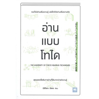 หนังสือ อ่านแบบโทได ผู้แต่ง นิชิโอกะ อิสเซ สนพ.วีเลิร์น (WeLearn) หนังสือการพัฒนาตัวเอง how to #BooksOfLife