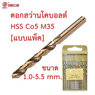 [แบบแพ็ค ถูกกว่า] BEILI ดอกสว่านโคบอลต์ HSS Co5 M35 ขนาด 1.0-5.5 mm. ดอกสว่านเจาะสแตนเลส ดอกสว่านเจาะเหล็ก
