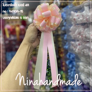 6 ดอก โบตะกร้อผ้า nina handmade เบอร์ 4A  บรรจุุกล่องละ 6 ดอก