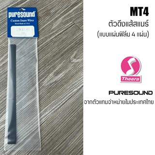 ตัวดึงสายสแนร์ PURESOUND แบบแผ่นฟิล์ม รุ่น MT4 ( 1 แพค 4 ชิ้น )ของแท้จากอเมริกาโดยตัวแทนจำหน่ายในประเทศไทย