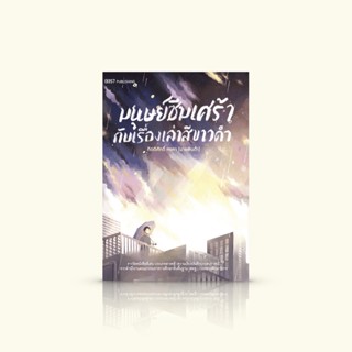 หนังสือ มนุษย์ซึมเศร้ากับเรื่องเล่าสีขาวดำ [ปกใหม่] กึ่งบันทึกเหตุการณ์ความรู้สึก กึ่งคู่มือการทำความเข้าใจโรคซึมเศร้า