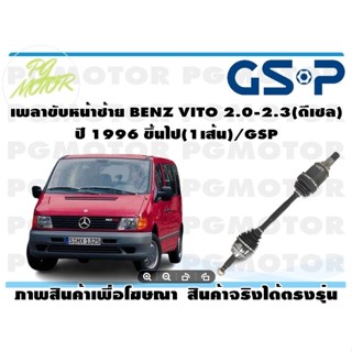 เพลาขับหน้าซ้าย BENZ VITO 2.0-2.3(ดีเซล) ปี 1996 ขึ้นไป(1เส้น)/GSP