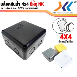 กล่องกันน้ำ 4x4 NK บล็อกกันฝุ่นสำหรับงานติดตั้ง กล้องวงจรปิด หรืออุปกรณ์ไฟฟ้าอื่นๆ boxกันน้ำ