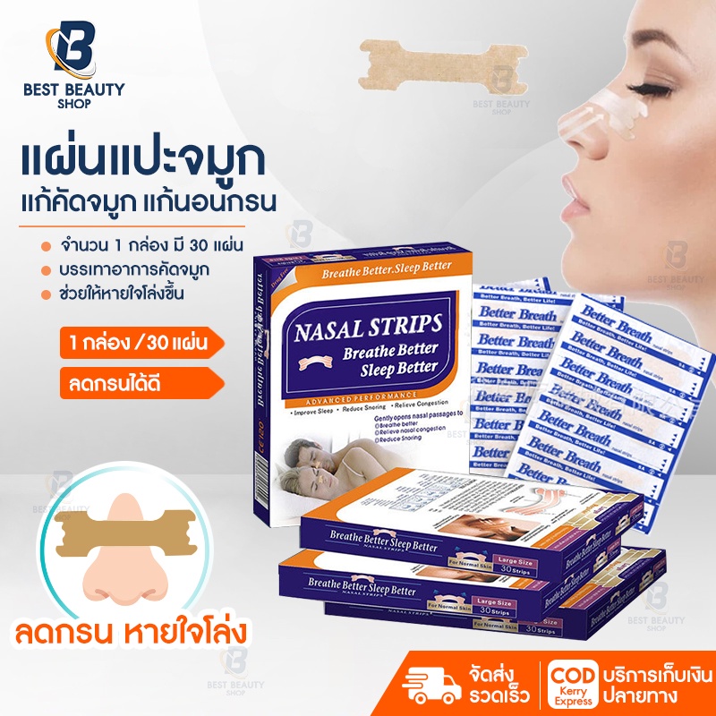แผ่นแปะจมูก nasal strips แก้นอนกรน แผ่นแปะคัดจมูก บรรเทา คัดจมูก นอนกรน จำนวน30ชิ้น ลดการนอนกรน solhitech